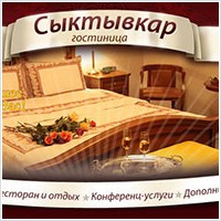 Гостиница «Сыктывкар»