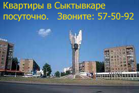 Квартиры посуточно в Сыктывкаре